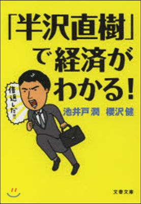 「半澤直樹」で經濟がわかる