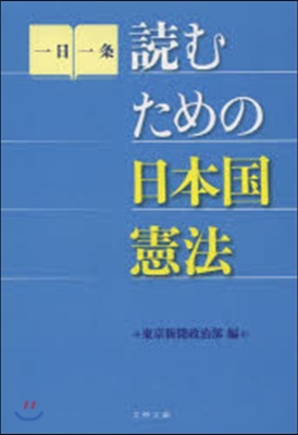 讀むための日本國憲法