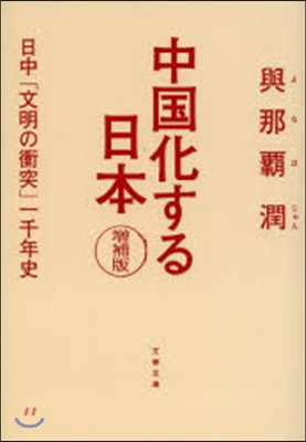 中國化する日本 增補版