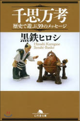 千思万考 歷史で學ぶ39のメッセ-ジ