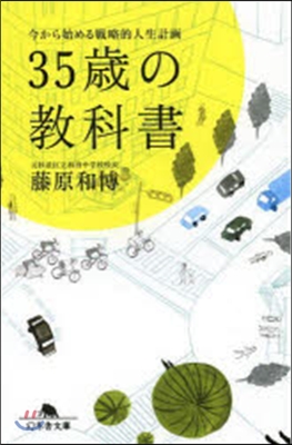 35歲の敎科書 今から始める戰略的人生計