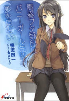 靑春ブタ野郞はバニ-ガ-ル先輩の夢を見ない