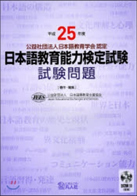 平成25年度 日本語敎育能力檢定試驗 試驗問題