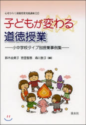 子どもが變わる道德授業－小中學校タイプ別