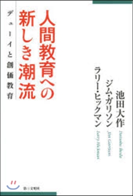 人間敎育への新しき潮流 デュ-イと創價敎