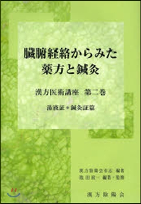 臟腑經絡からみた藥方と 湯液證+鍼灸證篇