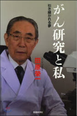 がん硏究と私 引き繼がれる夢