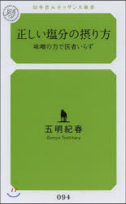 正しい鹽分の攝り方 味曾の力で醫者いらず