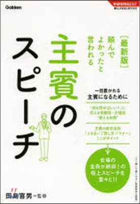 賴んでよかったと言われる 主賓のスピ-チ 最新版 