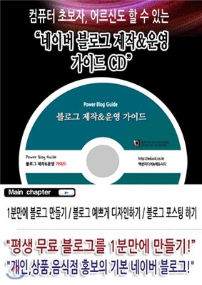 네이버 블로그 제작&amp;운영 가이드CD