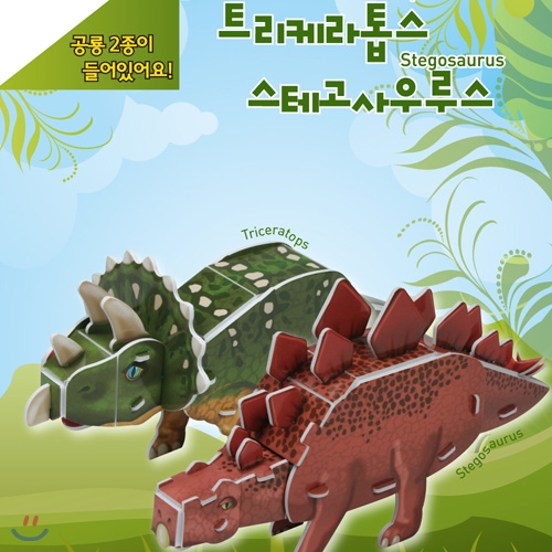 [크래커플러스] 입체 공룡 시리즈 (트리케라톱스, 스테고사우루스)