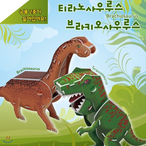[크래커플러스] 입체 공룡 시리즈 (티라노사우루스, 브라키오사우루스)