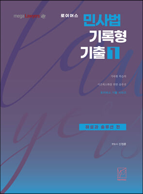 2021 로이어스 민사법 기록형 기출 1 : 해설과 솔루션 편