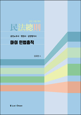 2021 마이 민법총칙