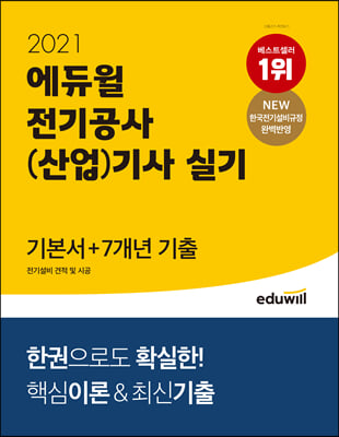 2021 에듀윌 전기공사(산업)기사 실기 기본서+7개년 기출 전기설비 견적 및 시공