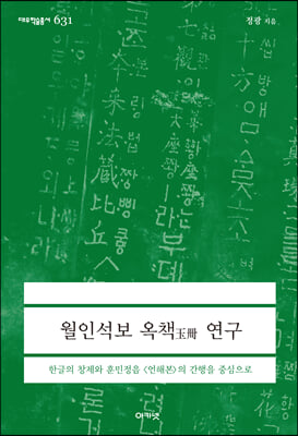 대우학술총서 월인석보 옥책 연구