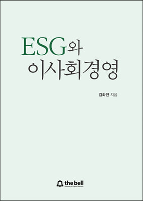 ESG와 이사회경영