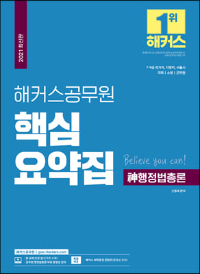 해커스공무원 핵심요약집 신 행정법 총론