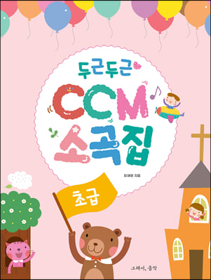 두근두근 CCM 소곡집-초급