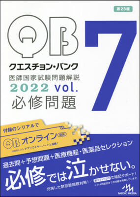 クエスチョン.バンク 醫師國家試驗問題解說 2022 vol.7