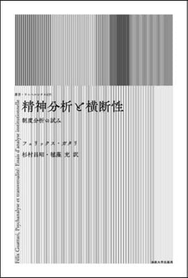 精神分析と橫斷性