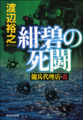 紺碧の死鬪 傭兵代理店.改