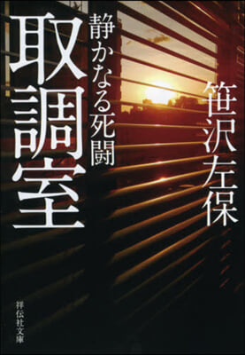 取調室 靜かなる死鬪