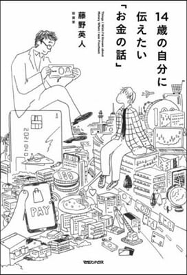 14歲の自分に傳えたい「お金の話」