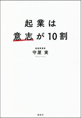 起業は意思が10割