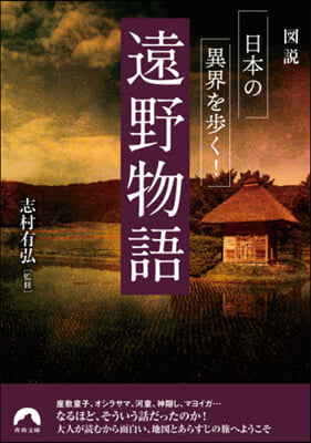 圖說 日本の異界を步く! 遠野物語