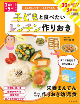 子どもと食べたいレンチン作りおき