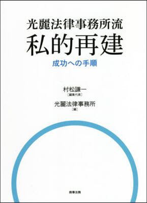 光麗法律事務所流 私的再建