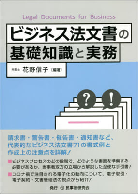 ビジネス法文書の基礎知識と實務