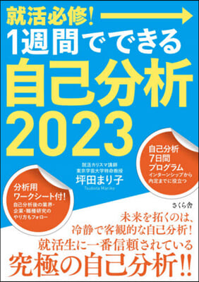 ’23 就活必修!1週間でできる自己分析