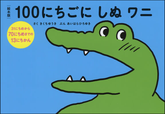 繪本版 100にちごにしぬワニ 31にち