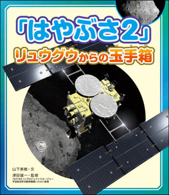 「はやぶさ2」リュウグウからの玉手箱