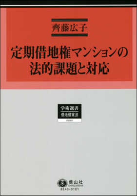 定期借地權マンションの法的課題と對應