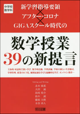 數學授業39の新提言