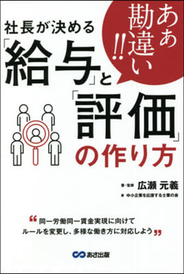 あぁ勘違い!! 社長が決める「給輿」と「評價」の作り方