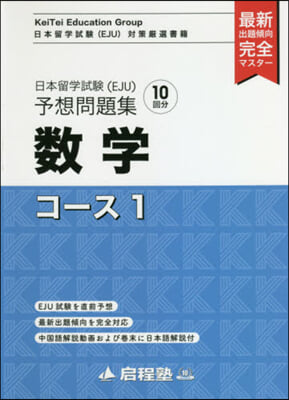 日本留學試驗(EJU)予想問題 數學 1