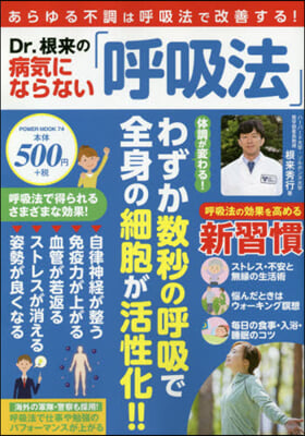 Dr.根來の病氣にならない呼吸法