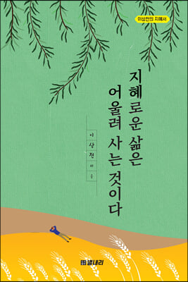 지혜로운 삶은 어울려 사는 것이다