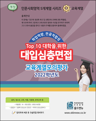 2022 Top10 대학을 위한 대입심층면접 교육계열 모의평가 (2021년용)