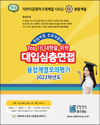 2022 Top10 대학을 위한 대입심층면접 융합계열 모의평가 (2021년용)