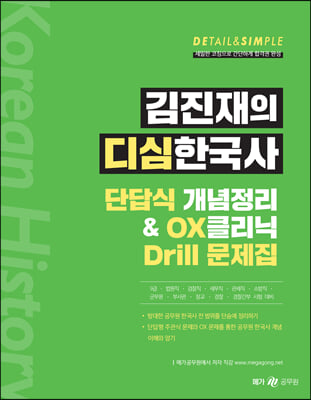 김진재의 디심한국사 단답식 개념정리 &amp; OX클리닉 Drill 문제집