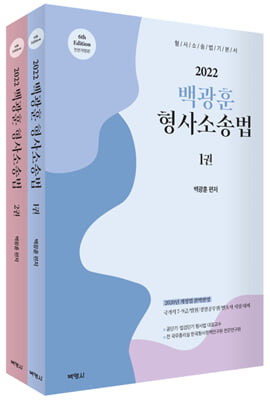 2022 백광훈 형사소송법 - 전2권