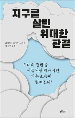 지구를 살린 위대한 판결