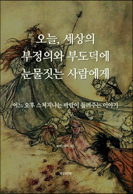 오늘, 세상의 부정의와 부도덕에 눈물짓는 사람에게