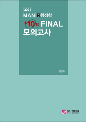 2021 마니(MANI)행정학 n10점 FINAL 모의고사