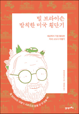 빌 브라이슨 발칙한 미국 횡단기 (리커버 에디션)